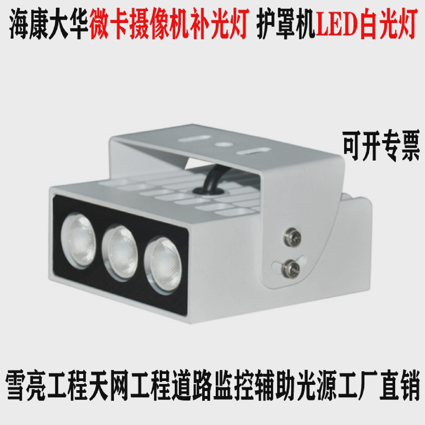 卡口摄像机LED白光灯雪亮工程吊装补光灯道路监控护罩机辅助光源