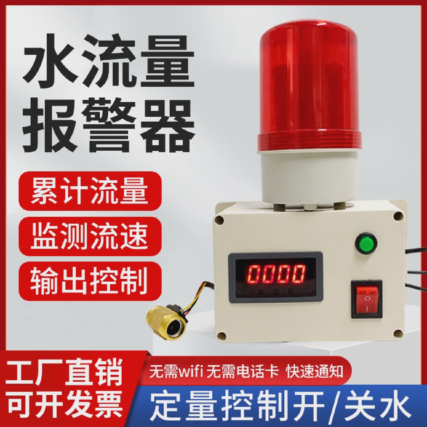 水流量警报器自动控制流量计水管测流速液体计量器管道断流报警
