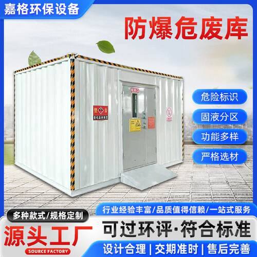 危废暂存间防爆危废库户外移动化学品间集装箱可移动危废专用