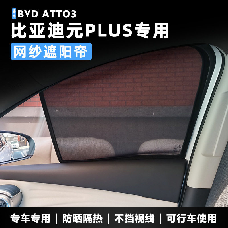 适用于BYDATTO3比亚迪元PLUS车窗遮阳帘防晒隔热磁吸纱网遮阳挡