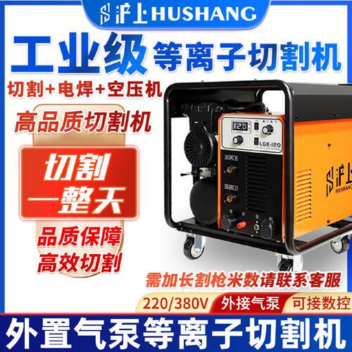 沪上工业级内置气泵等离子切割机电焊两用一体机LGK120外置380V