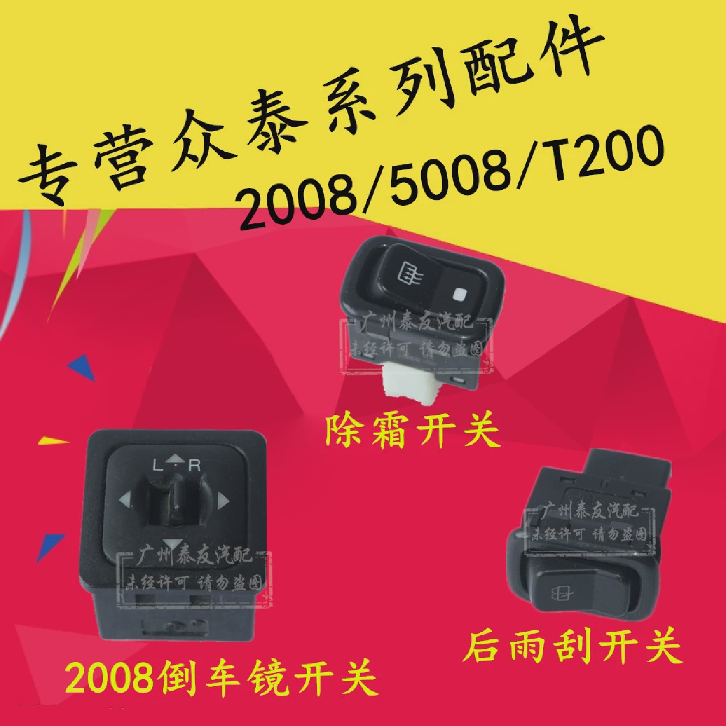 适用于众泰20085008倒车镜后视镜调节开关后雨刮开关雾灯除霜开关