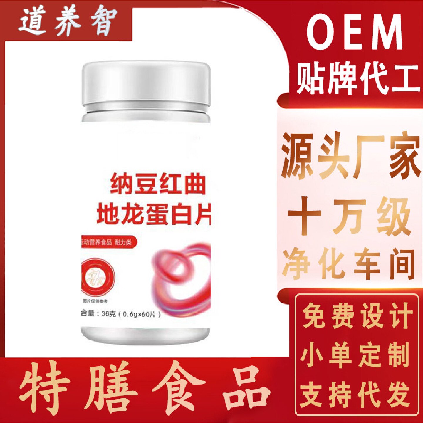 道养智纳豆红曲地龙蛋白片中老年人沙棘复合维生素特殊膳食咀嚼片