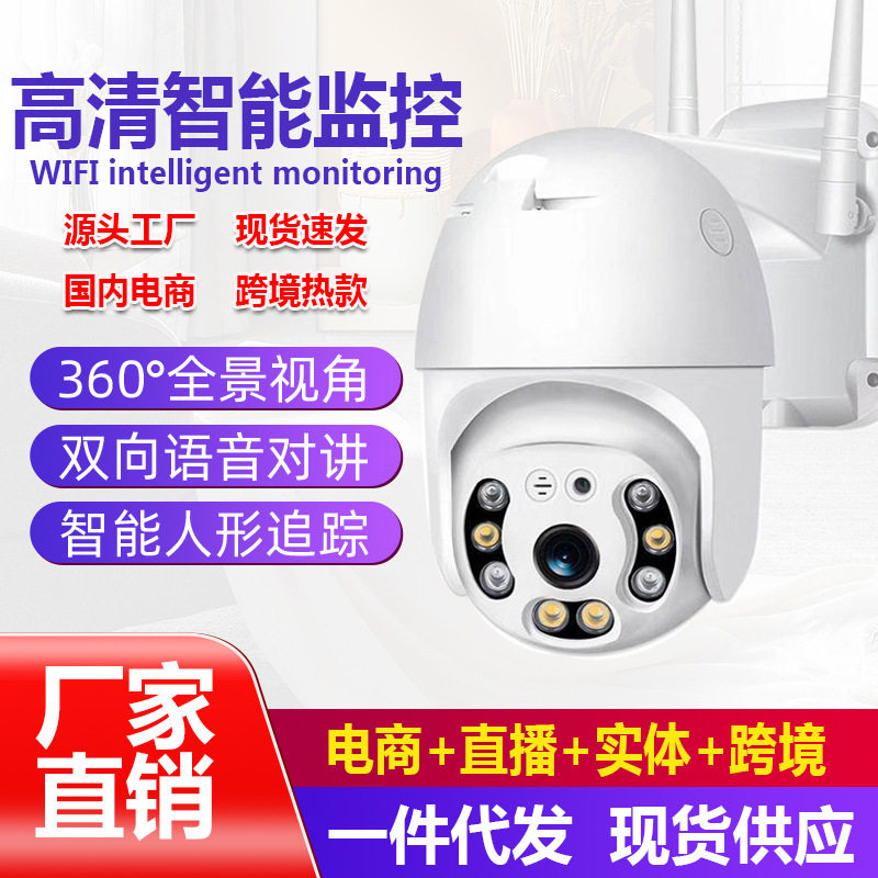 跨境监控球机无线监控摄像头高清室外智能网络wifi家用监控像机