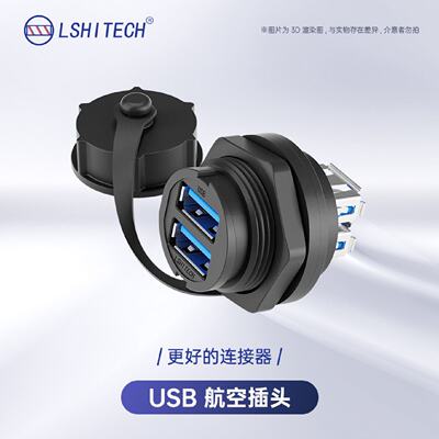 lshitech龙仕USB航空插头防水工业数据连接器双层USB转接头接口