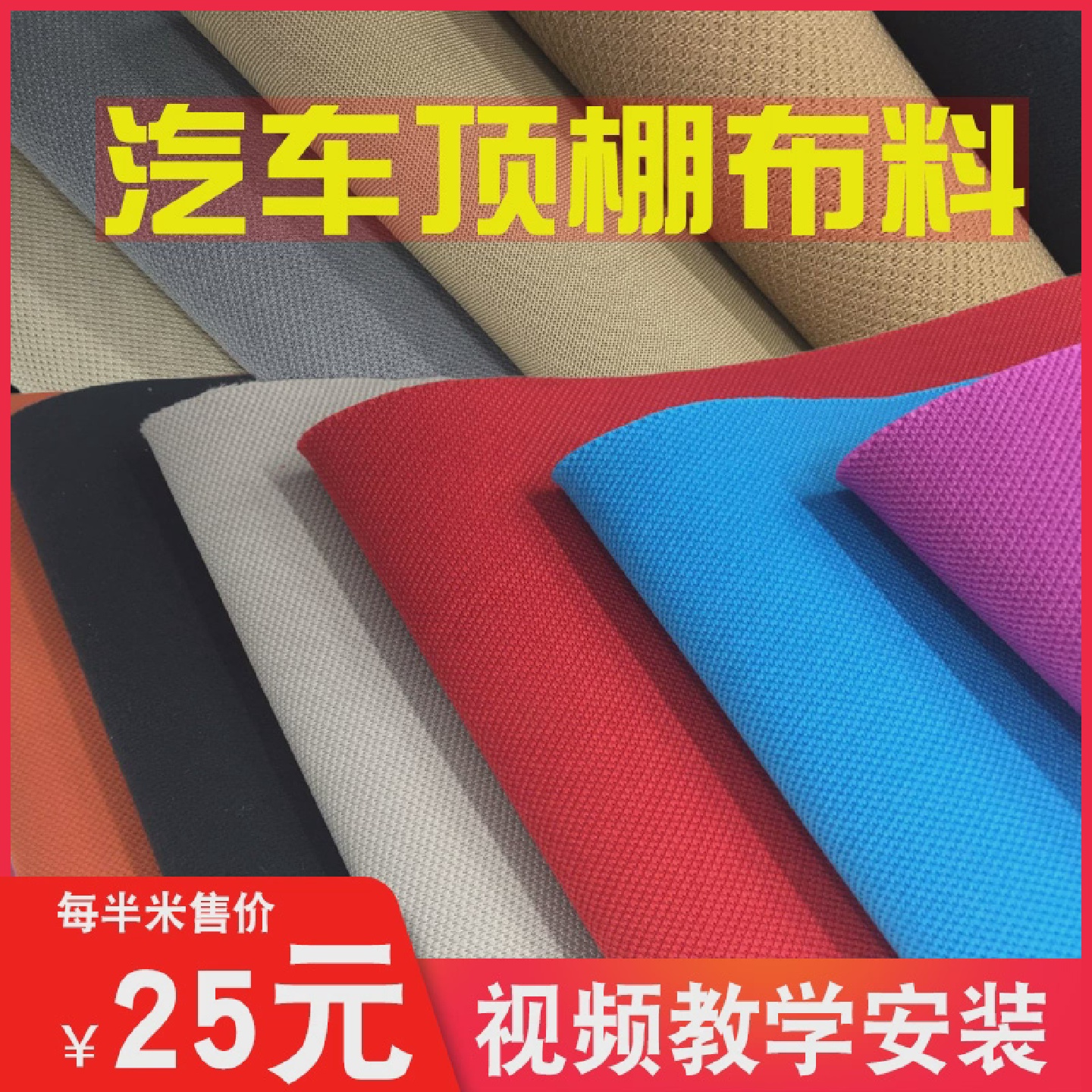 汽车大顶a柱内饰脱落改装色修覆翻新更换顶棚贴海绵布料面料绒布