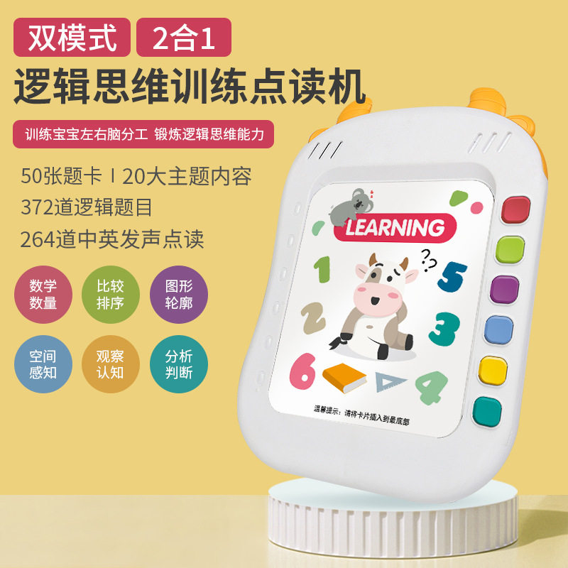 儿童逻辑思维训练机点读机幼儿宝宝有声学习机益智能早教机3-5岁