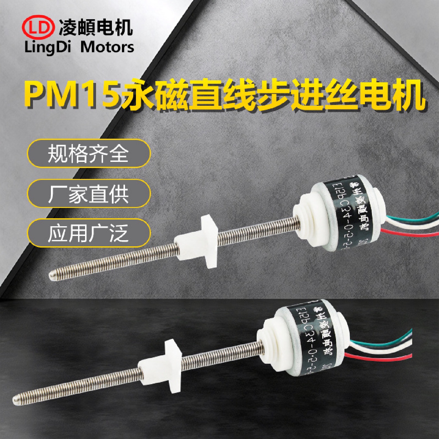 厂家直供PM15永磁直线线性伸缩往复丝杆步进电机应用医疗美容控制