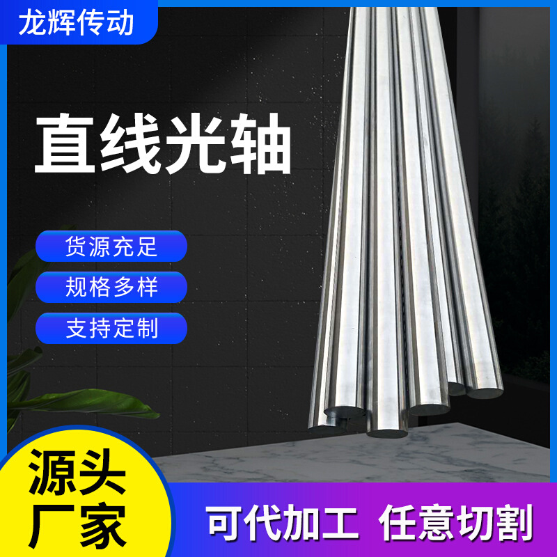 直线光轴圆柱活塞杆滑s动导轨淬火精密光杆滑轨 镀铬轴承棒