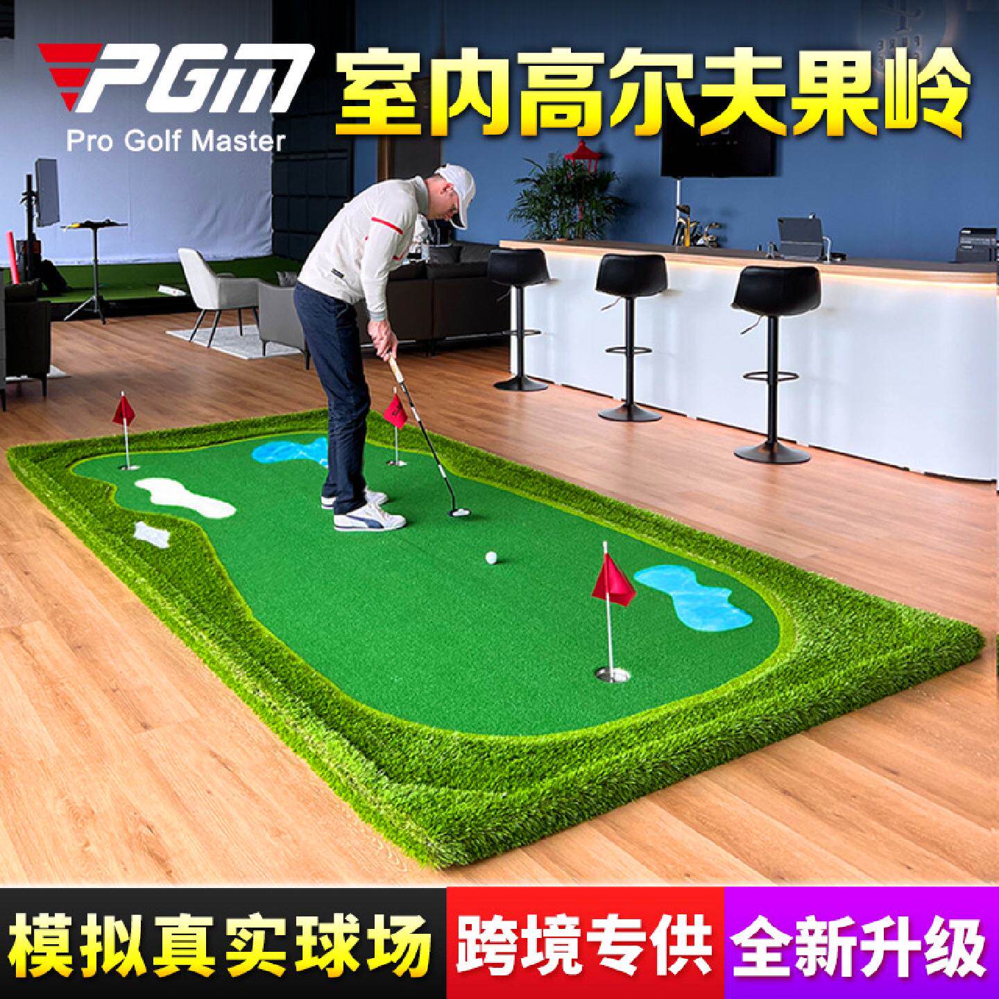 PGM高尔夫果岭室内高尔夫推杆练习器仿真沙坑水坑设计厂家直供