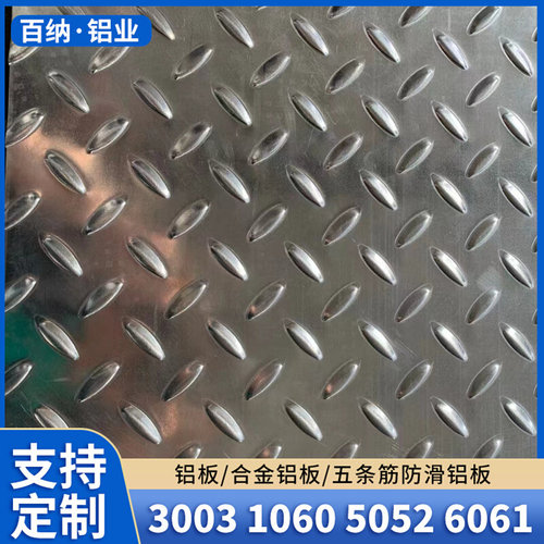 花纹铝板1060 5052五条筋菱形指南针花纹铝板汽车防滑铝合金板材