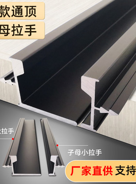衣柜子母拉手厂家 18板开槽隐形柜门把手铝合金 wardrobe handle