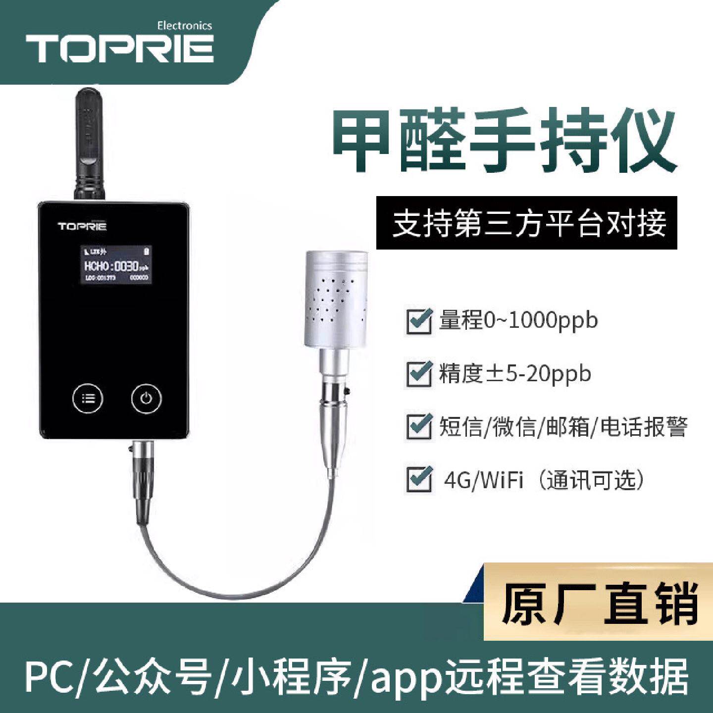 拓普瑞HCHO甲醛智能传感器GPRS工业检测仪测试仪器4G监控wifi报警