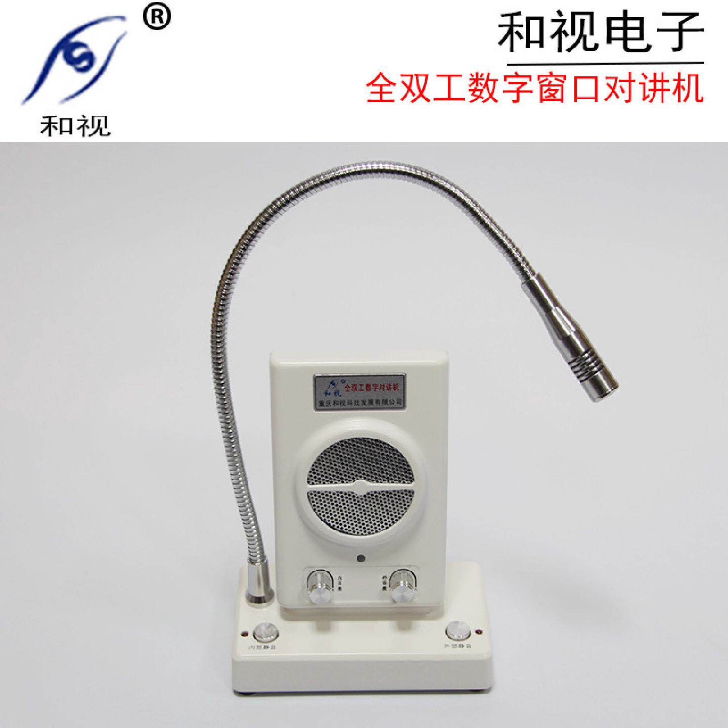 渝智王和视HS-801银行窗口双向对讲机柜台证券数字全双工扩音器