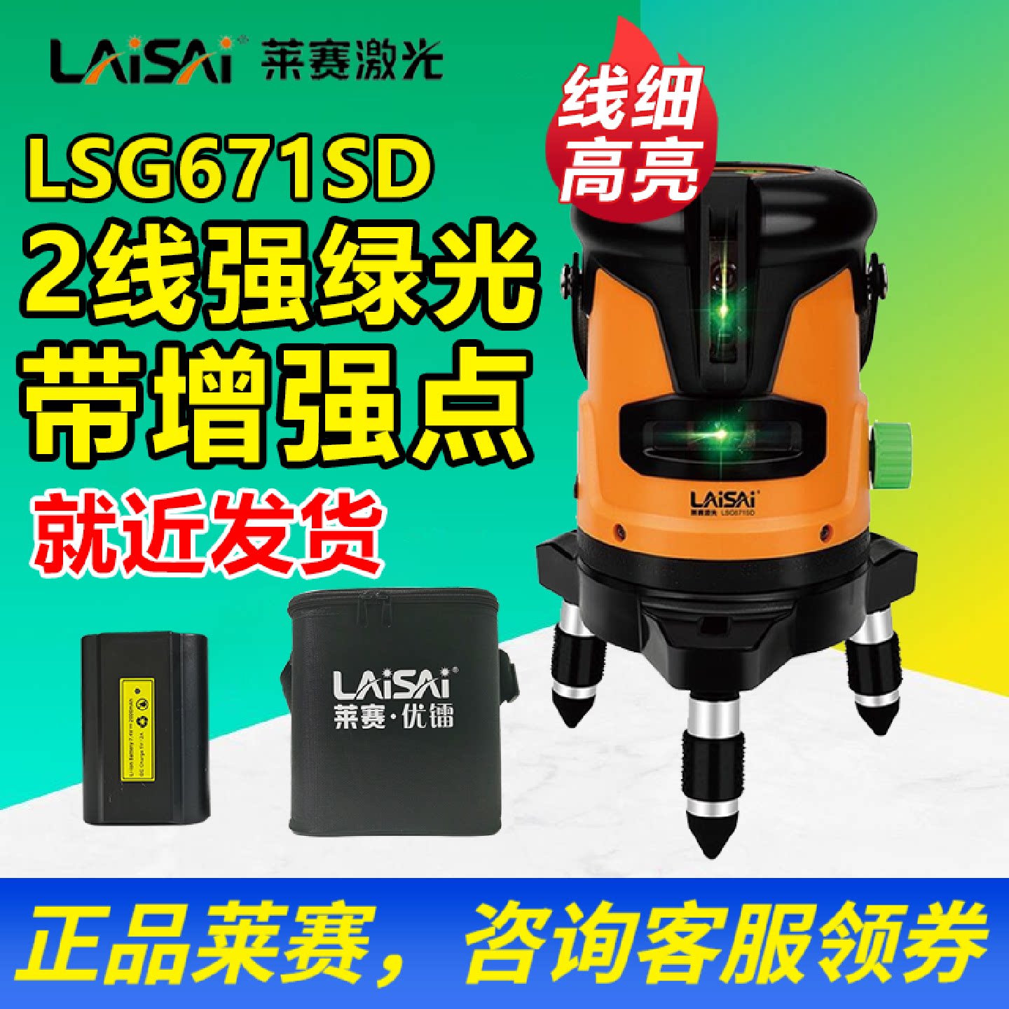 莱赛(LAISAI)绿光2线激光水平仪LSG671SD蓝光标线仪LD光水平仪