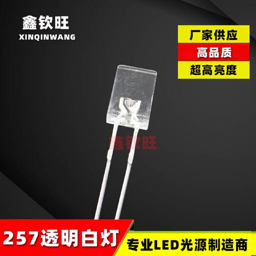 LED灯珠直插2*5*7/257透明白灯白发白白光超高亮发光二极管