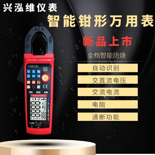 FS8330智能防烧数字钳形表家用电工多功能万用表