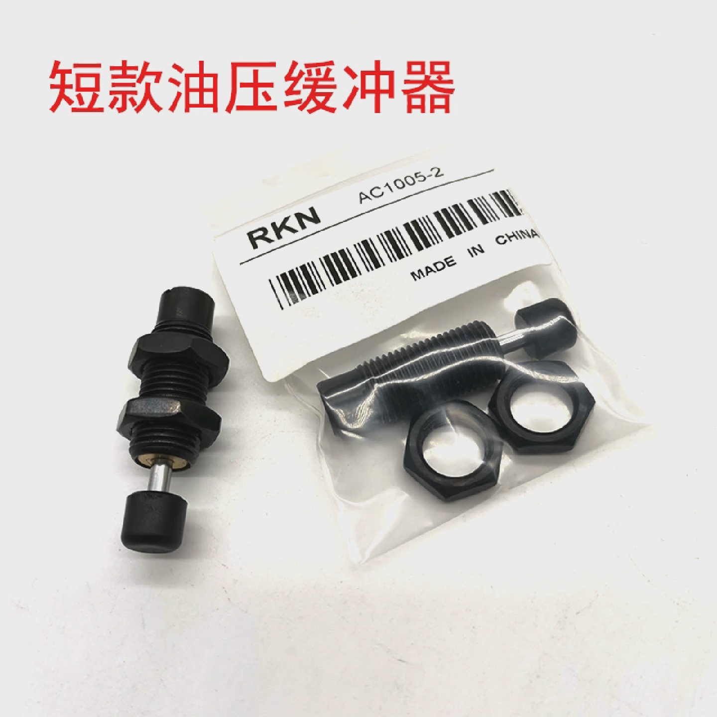 不锈钢油压缓冲器AC1005-2短款AC0604-2/-1/3/-N缓冲器