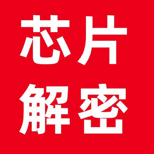 HCS200芯片解密HCS320程序破解HCS101单片机HCS201嵌入式