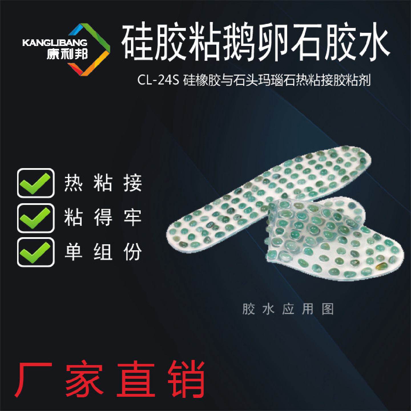 鹅卵石按摩垫专用液体硅胶胶水康利邦CL-24S石头热粘硅橡胶粘合剂