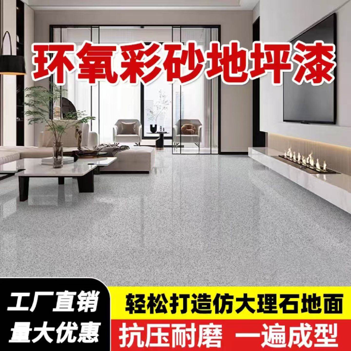 环氧彩砂地坪漆自流平水泥地面家用仿大理石瓷砖树脂漆微磨石油漆