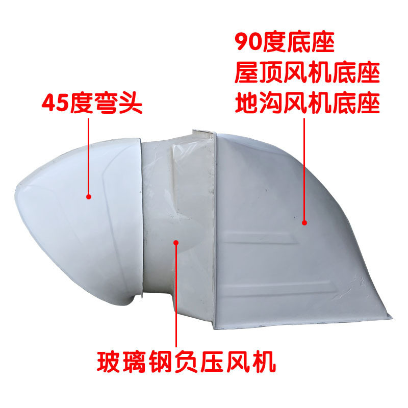 玻璃钢负压风机45度90弯头带双面反边加强筋屋顶地沟底座高效排风