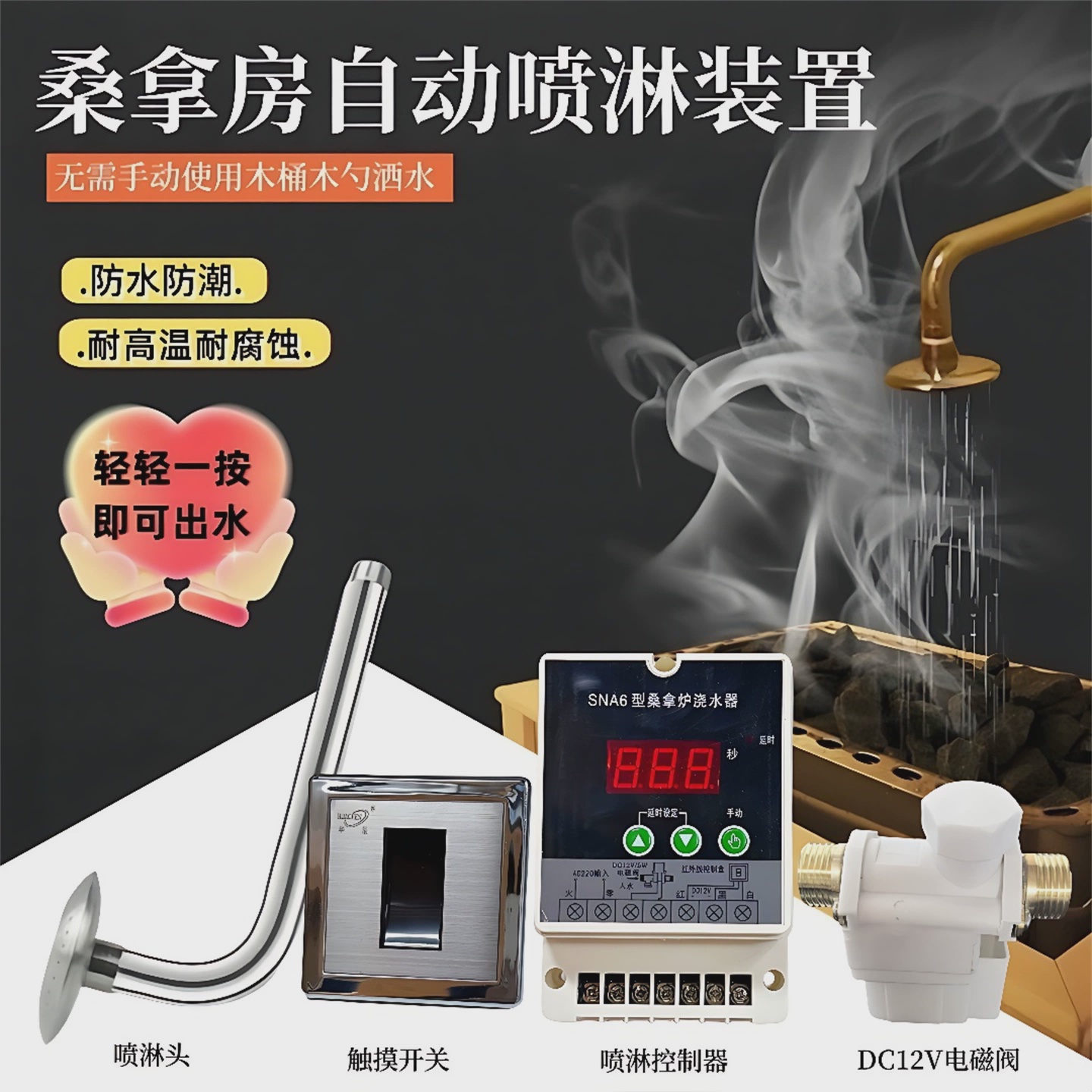 桑拿房自动喷水头洒水器电动喷淋设备触摸开关控制器桑拿炉设备