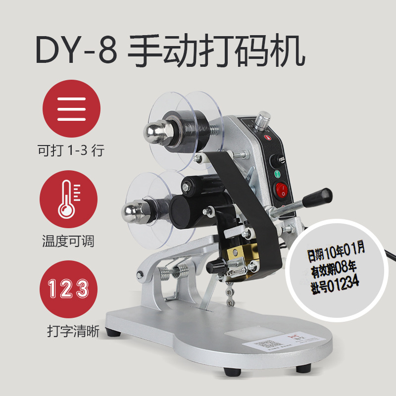 DY-8手动打码机温度可调打印清晰数字生产日期色带打码器