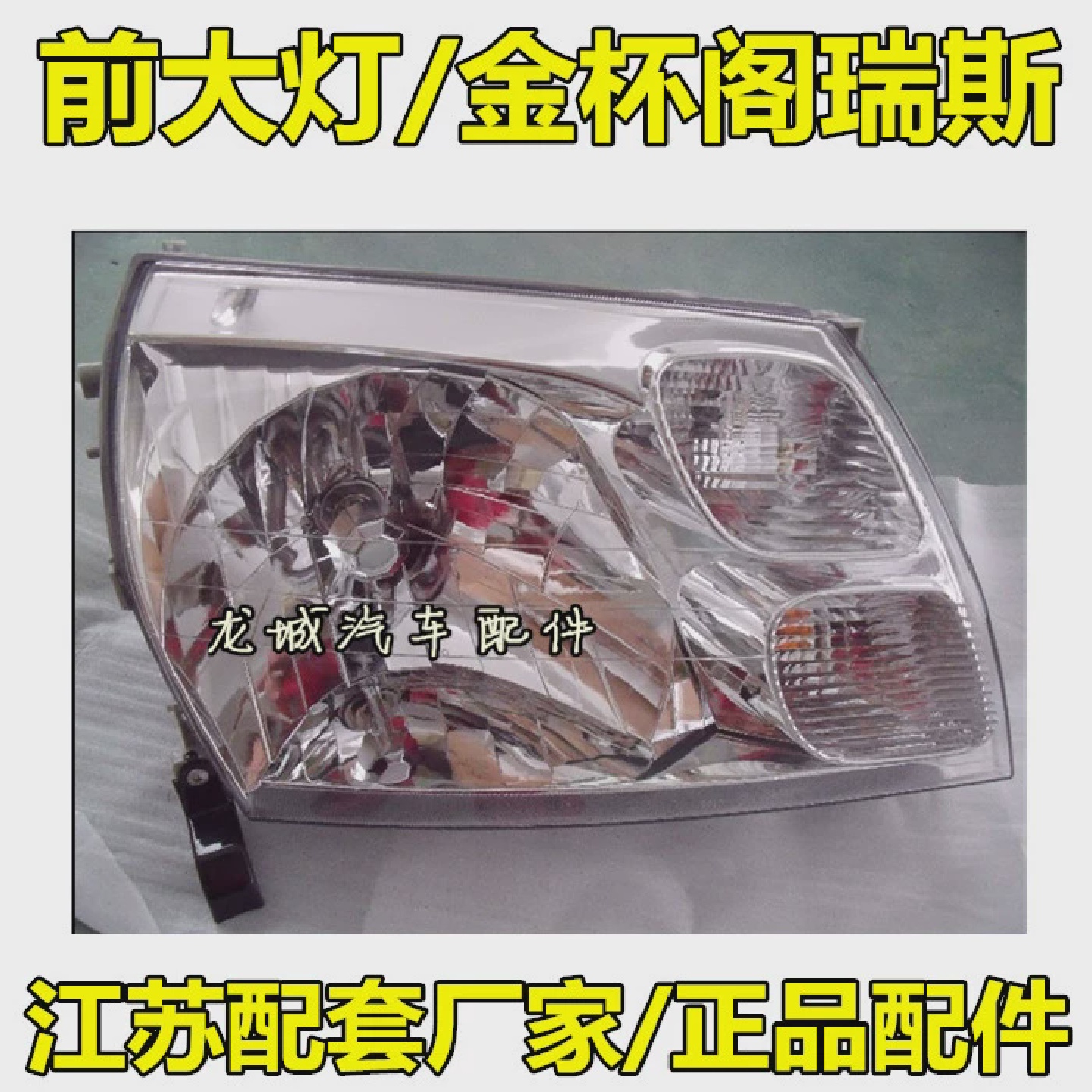 适用于于二代金杯阁瑞斯大灯总成前雾灯前杠灯角灯方向灯金杯新快
