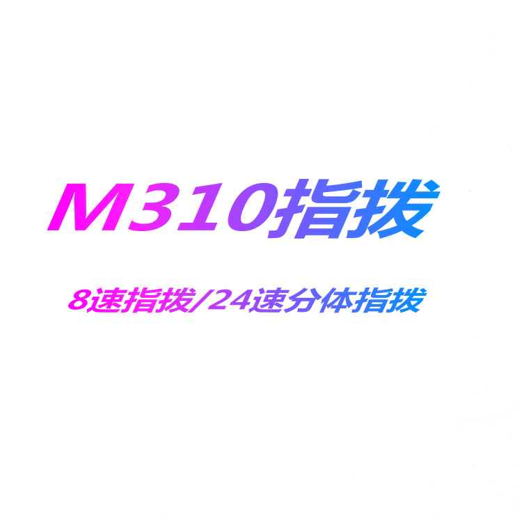 山地车指拨/M310指拨/自行车8/24速分体指拨变速器/单车配件畅骑