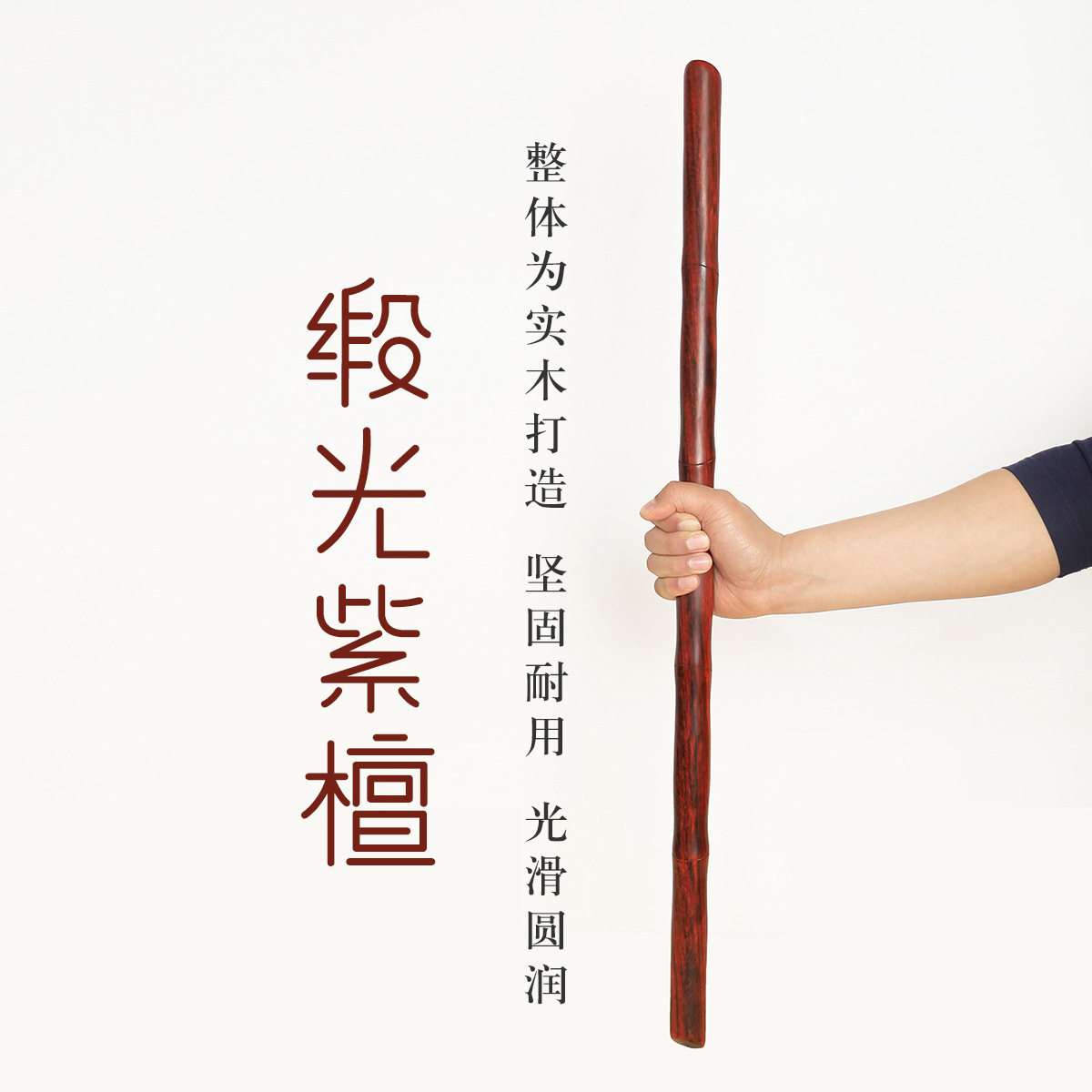 紫檀竹节棍武术棍短棍齐眉棍车用防身棍子实木养生棍太极棍木手杖