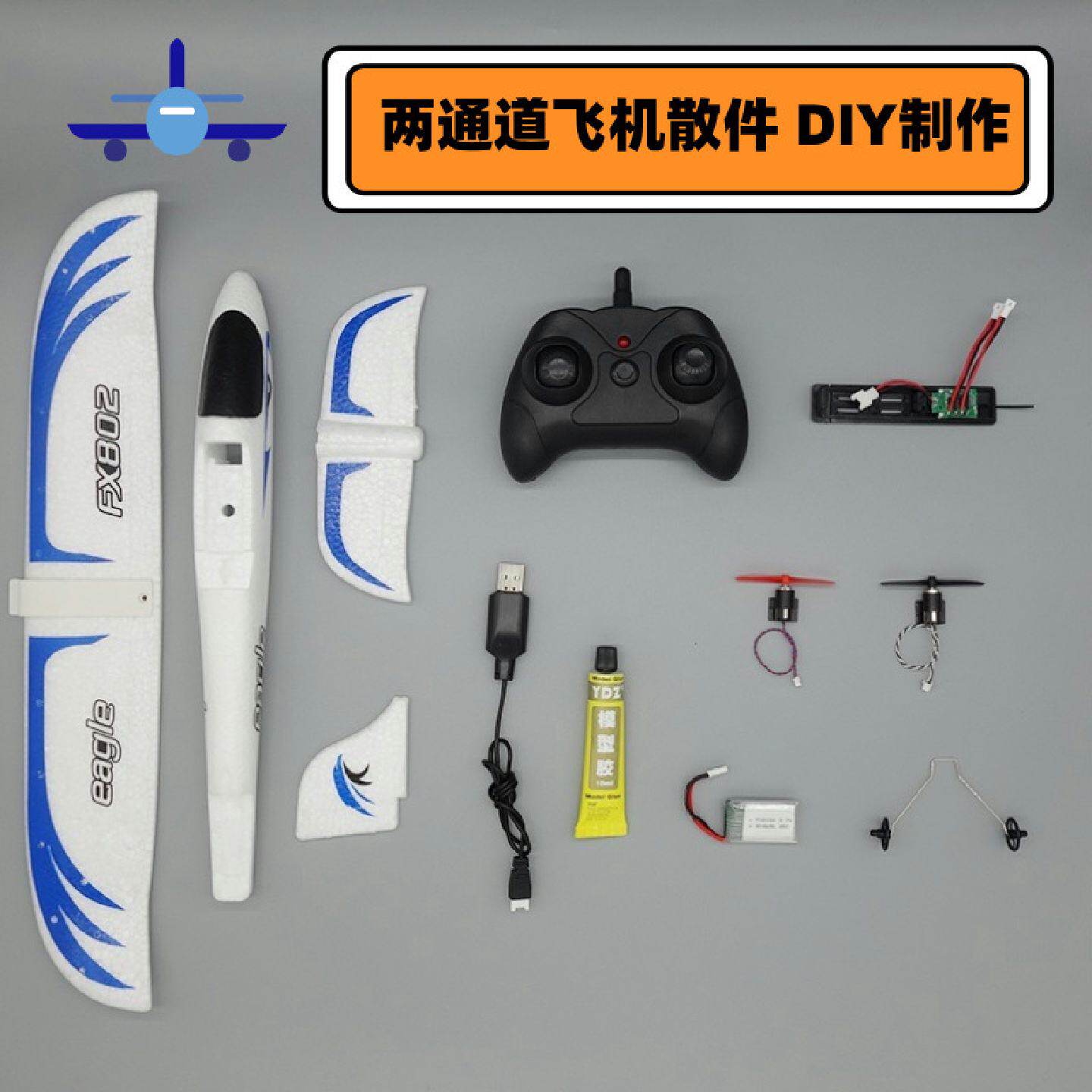 FX802差速泡沫飞机全套散件改装学生手工DIY遥控飞机航模制作