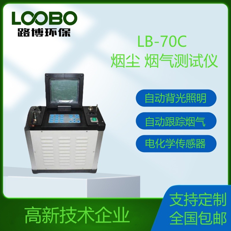 -70便携式低浓度颗粒物采样器烟尘烟气综合测试仪二氧化硫分析