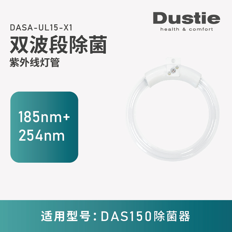 瑞典dustie达氏DAS150/DAS135配件专用紫外线灯管