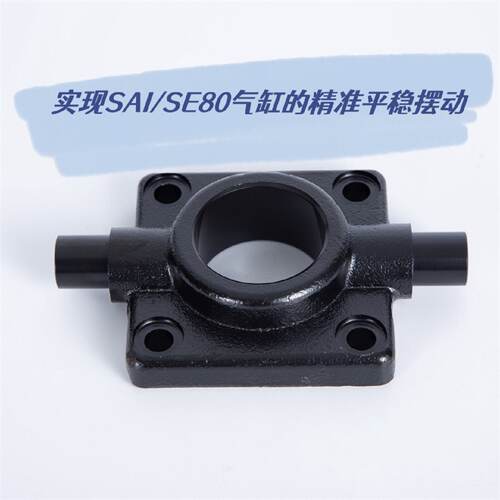 SAI/SE80FTC气缸前中摆适配亚德客SE80工厂直供端盖耳轴摆动支架