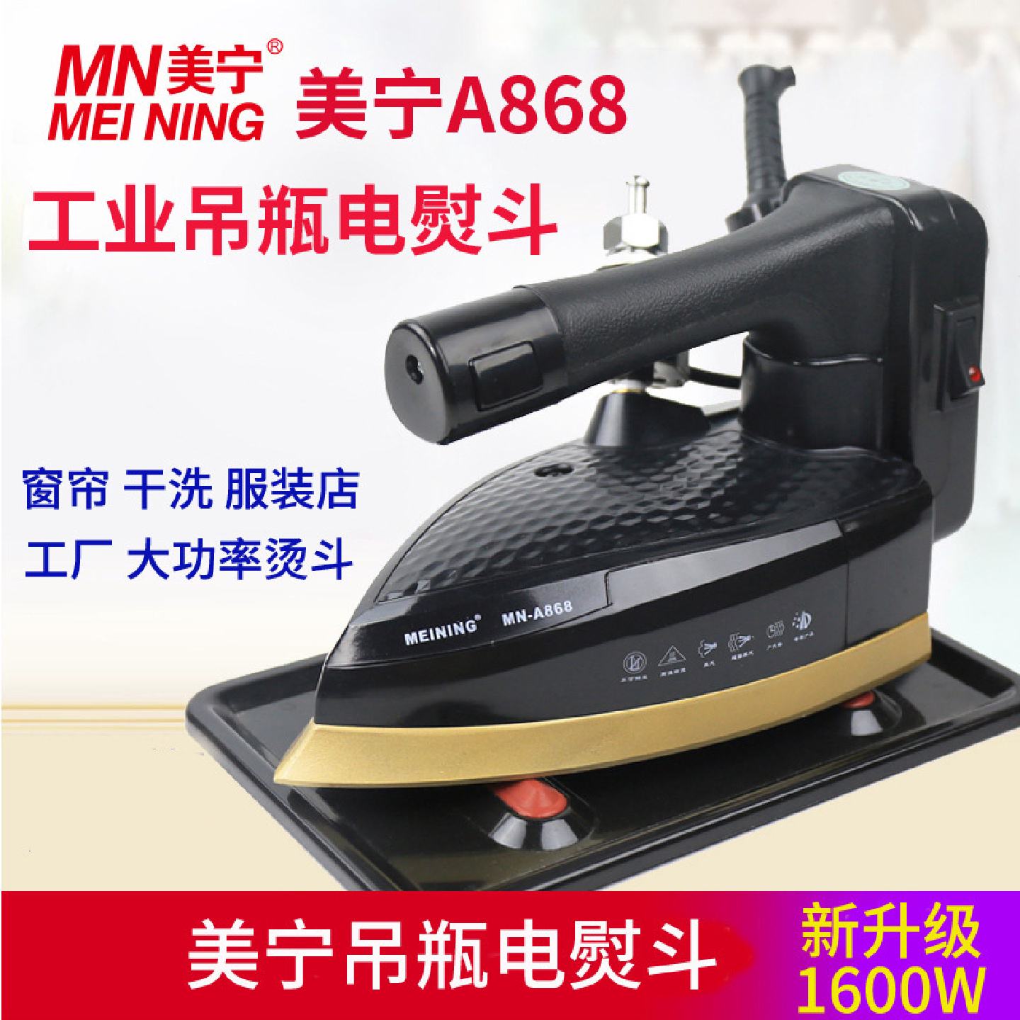 美宁吊瓶电熨斗蒸汽熨斗工业熨斗烫斗大汽量