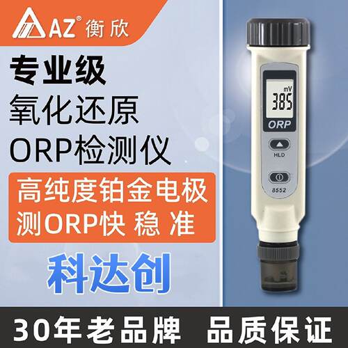 台湾衡欣AZ8552氧化还原电位计AZ8552笔式ORPpH测试仪