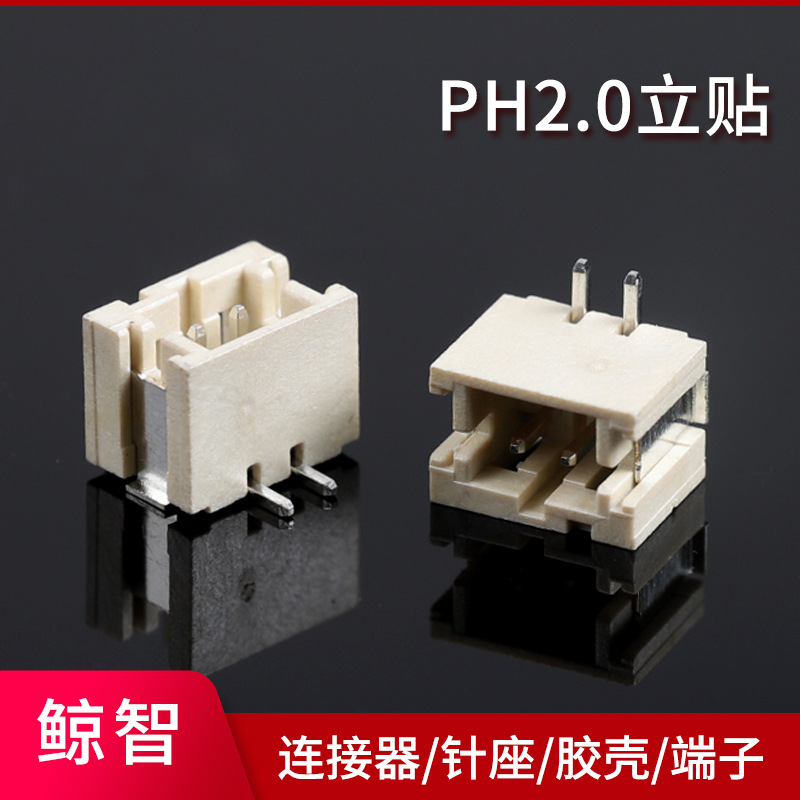 PH2.0贴片连接器2-10P接插件针座 卧贴/立贴 接线端子