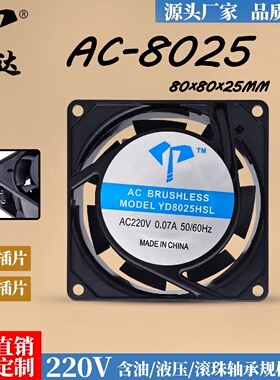 亿达AC8025HSL HBL工业风扇含油滚珠220V插片式铝框8cm散热排风扇