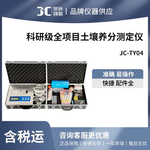聚创JC-TY04科研级全项目土壤养分测定仪