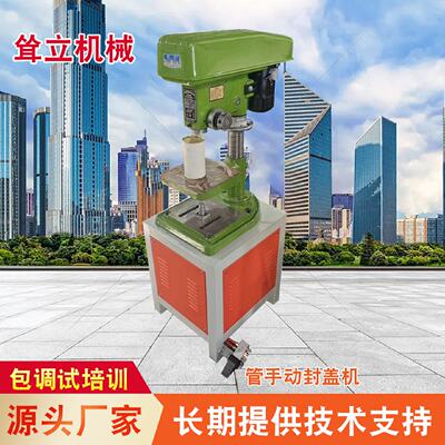 厂家供应纸管手动封盖机马口铁封罐机纸罐铝管封口机