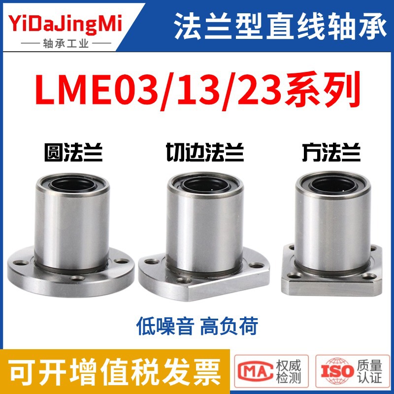怡合达/直线轴承LME03/13/23-d6/d8/d10/d12/d13/d16/d20/d25/d30
