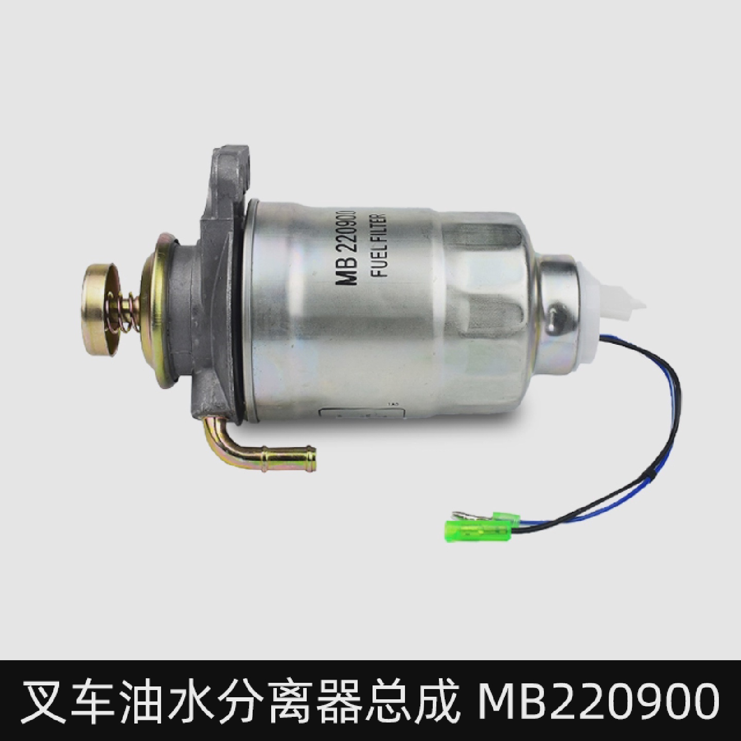 叉车柴油沉淀器油水分离器总成柴油滤芯DX200M合力杭叉龙工