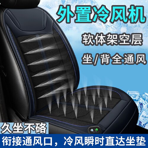 12v夏季冷却汽车座垫通风风扇坐垫车载空调制冷司机驾驶员座垫套