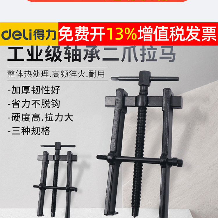 得力两爪拉马二拆卸轴承工具皮带盘扒揪子拆专用拔拉轮器内取出小