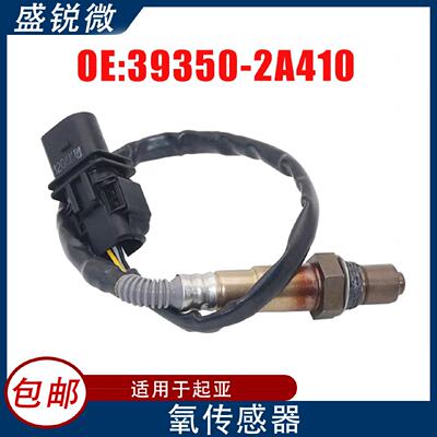 适用起亚汽车氧传感器OXYGENSENSOR39350-2A41039350-2A410