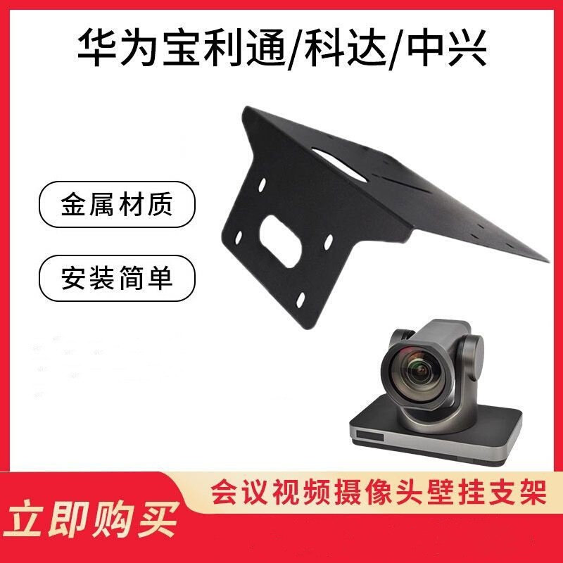 通用视频会议摄像机通用支架吊装支架吸顶支架壁装支架L型支架图片