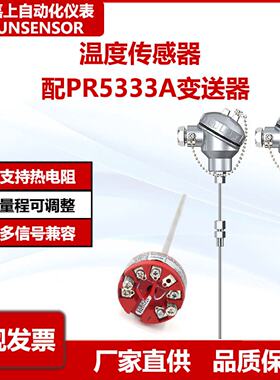 PT100热电阻温度传感器配PR5333A变送器耐高温热电偶探头温传感器