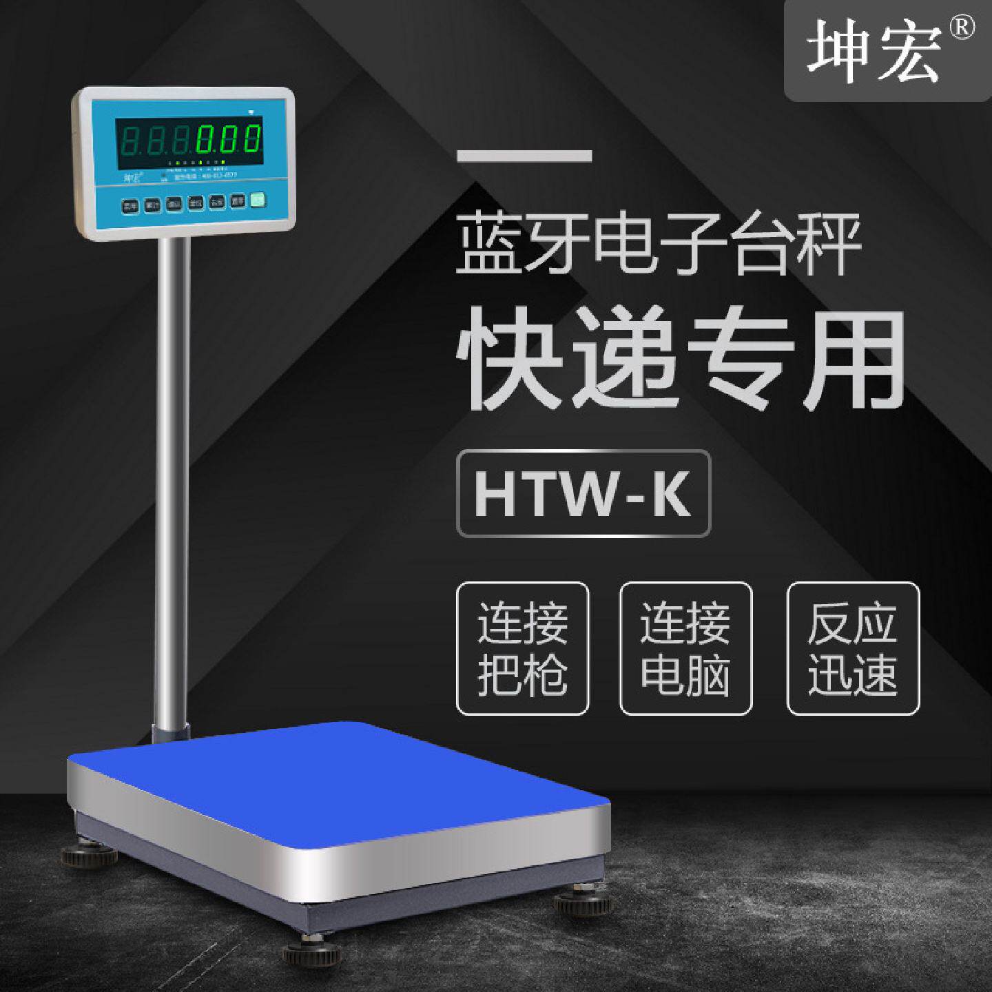 坤宏HTW-K蓝牙电子秤快递专用蓝牙称快递秤连电脑连PDA巴枪100kg