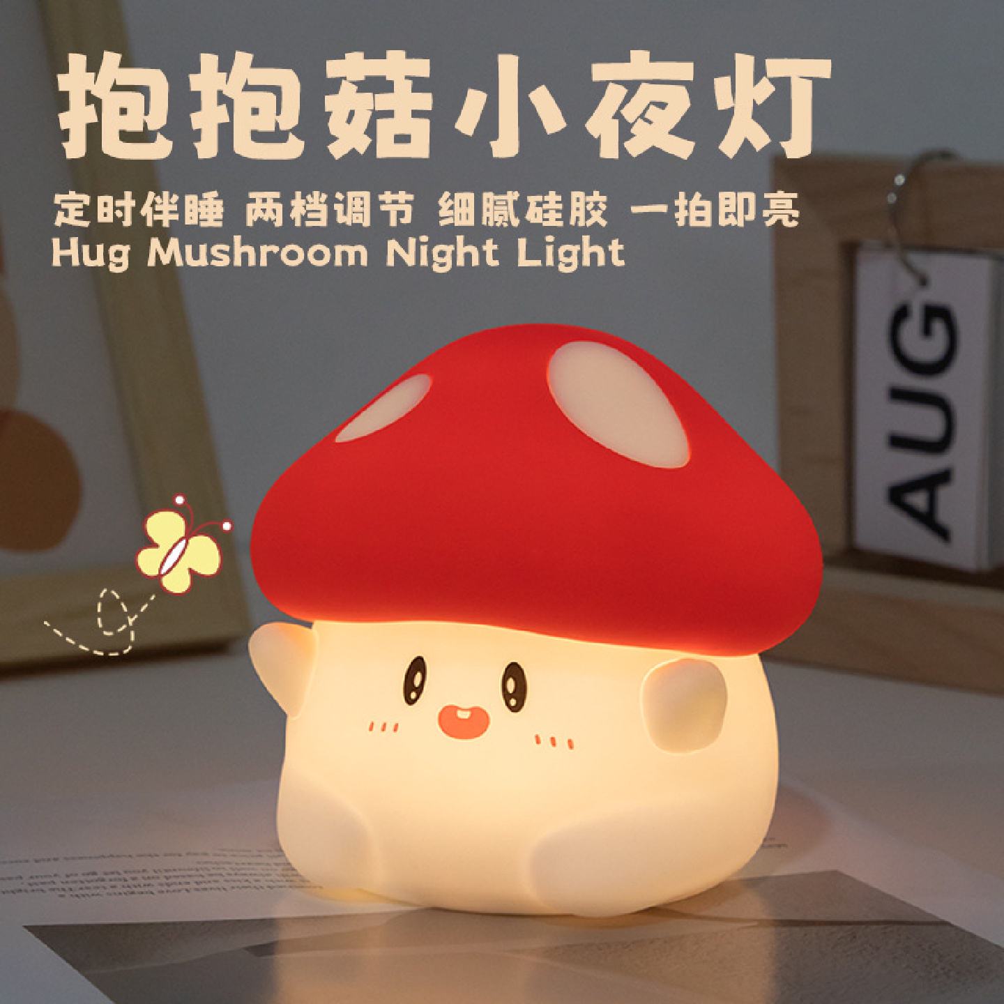 蘑菇小夜灯USB充电两档亮度硅胶拍拍灯床头可爱伴睡定时led氛围灯